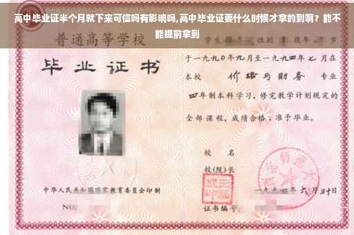 高中毕业证半个月就下来可信吗有影响吗,高中毕业证要什么时候才拿的到啊？能不能提前拿到