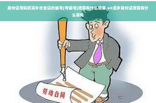 身份证号码和高中毕业证的编号(考籍号)泄露有什么危害,60周岁身份证泄露有什么害处