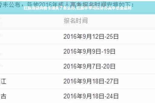 红旗连锁购物卡遗失了怎么办,红旗中学可以补办高中毕业证吗