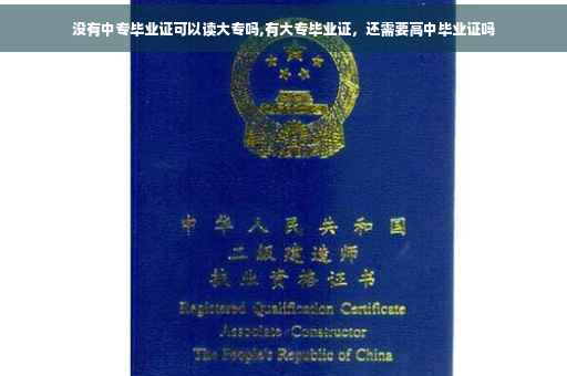 没有中专毕业证可以读大专吗,有大专毕业证，还需要高中毕业证吗