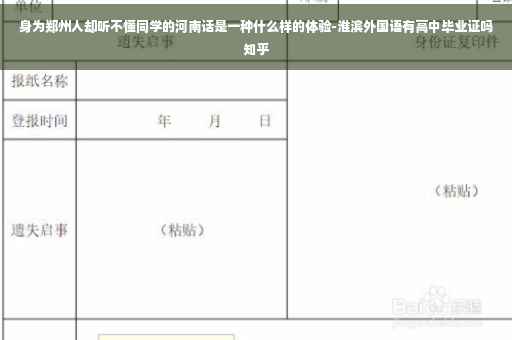 身为郑州人却听不懂同学的河南话是一种什么样的体验-淮滨外国语有高中毕业证吗知乎