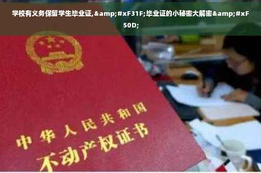 学校有义务保留学生毕业证,&#xF31F;毕业证的小秘密大解密&#xF50D;