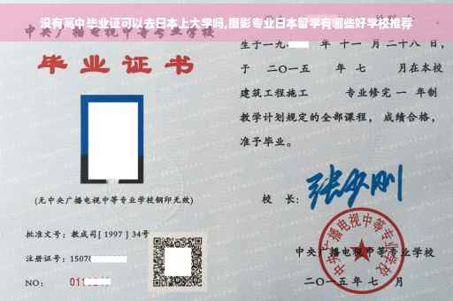没有高中毕业证可以去日本上大学吗,摄影专业日本留学有哪些好学校推荐