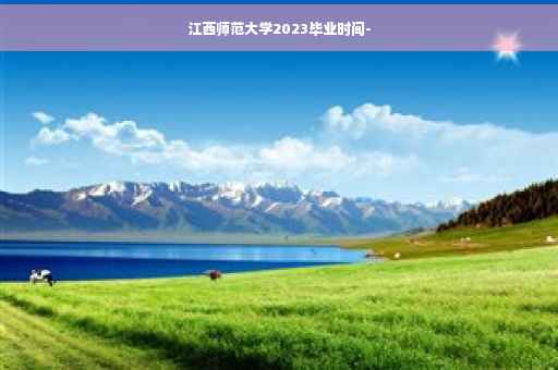 江西师范大学2023毕业时间-