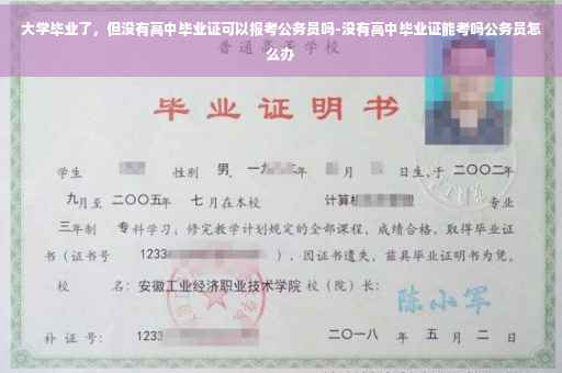 大学毕业了，但没有高中毕业证可以报考公务员吗-没有高中毕业证能考吗公务员怎么办