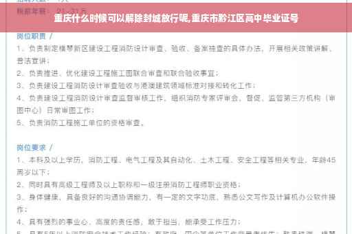 重庆什么时候可以解除封城放行呢,重庆市黔江区高中毕业证号