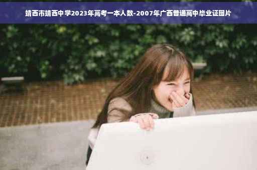 靖西市靖西中学2023年高考一本人数-2007年广西普通高中毕业证图片