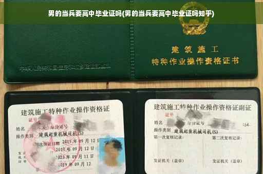 男的当兵要高中毕业证吗(男的当兵要高中毕业证吗知乎)