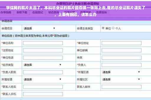 学信网的照片太丑了，本科毕业证的照片能否换一张贴上去,我的毕业证照片遗失了，上面有钢印，该怎么办