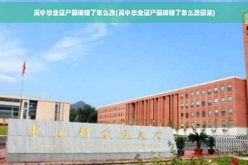 高中毕业证户籍填错了怎么改(高中毕业证户籍填错了怎么改回来)