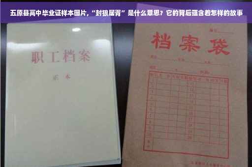 五原县高中毕业证样本图片,“封狼居胥”是什么意思？它的背后蕴含着怎样的故事