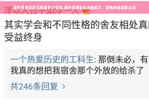 高中毕业证的日期是多少号啊,高中读两年后去当兵了，没有毕业证怎么办