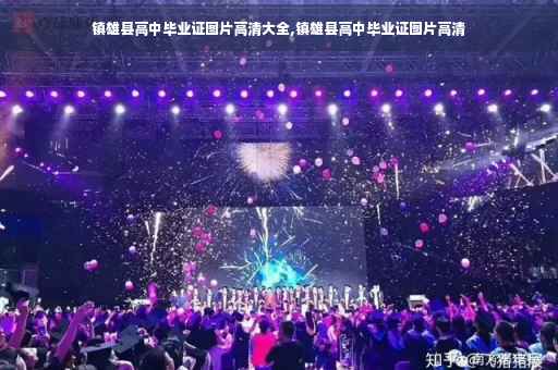 镇雄县高中毕业证图片高清大全,镇雄县高中毕业证图片高清