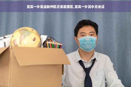 宜宾一中是读叙州区还是翠屏区,宜宾一中高中毕业证
