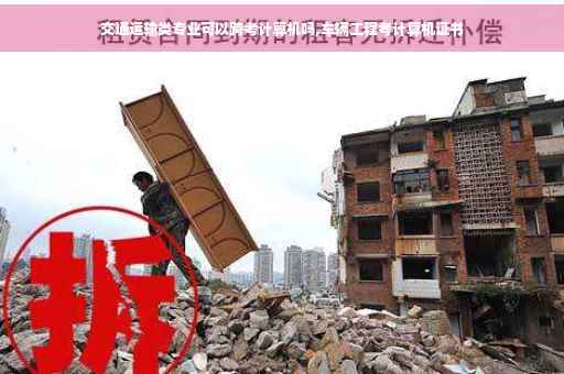 交通运输类专业可以跨考计算机吗,车辆工程考计算机证书