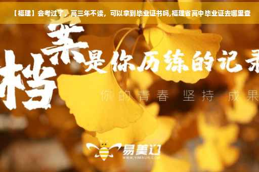 【福建】会考过了，高三年不读，可以拿到毕业证书吗,福建省高中毕业证去哪里查