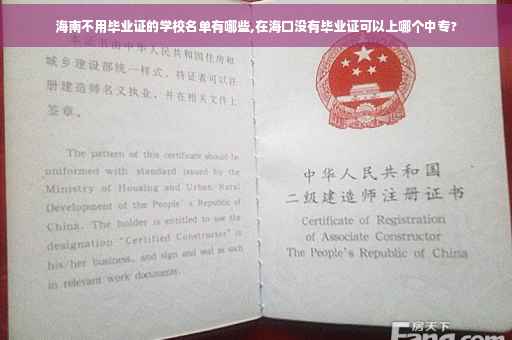 海南不用毕业证的学校名单有哪些,在海口没有毕业证可以上哪个中专?