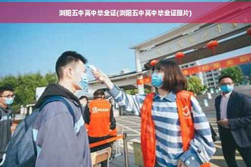 浏阳五中高中毕业证(浏阳五中高中毕业证图片)