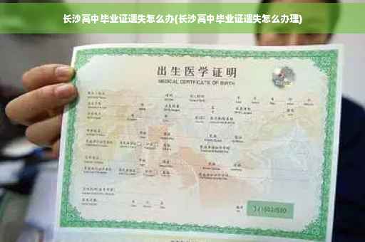 长沙高中毕业证遗失怎么办(长沙高中毕业证遗失怎么办理)