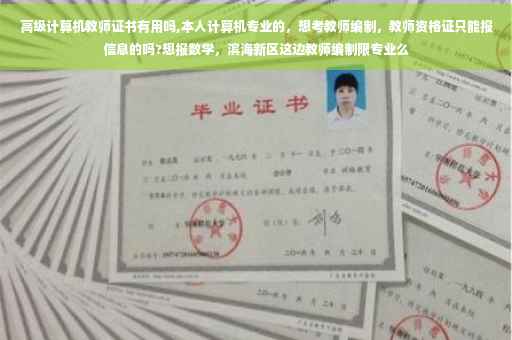高级计算机教师证书有用吗,本人计算机专业的，想考教师编制，教师资格证只能报信息的吗?想报数学，滨海新区这边教师编制限专业么