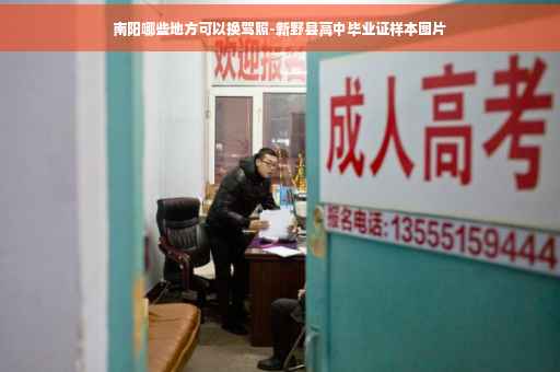 南阳哪些地方可以换驾照-新野县高中毕业证样本图片