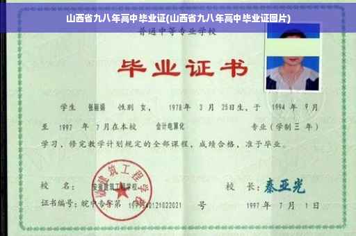 山西省九八年高中毕业证(山西省九八年高中毕业证图片)