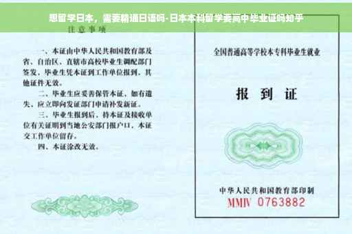 想留学日本，需要精通日语吗-日本本科留学要高中毕业证吗知乎