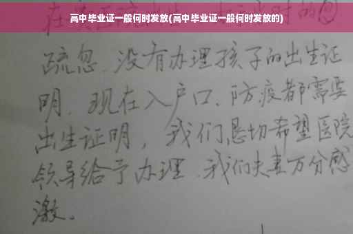 高中毕业证一般何时发放(高中毕业证一般何时发放的)