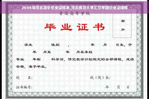 2008年河北高中毕业证样本,河北师范大学汇华学院毕业证啥样