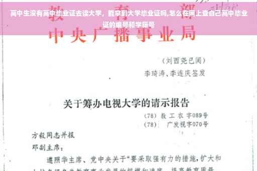 高中生没有高中毕业证去读大学，能拿到大学毕业证吗,怎么在网上查自己高中毕业证的编号和学籍号