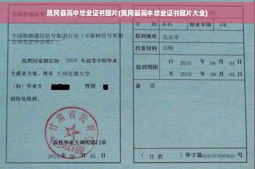 凤冈县高中毕业证书图片(凤冈县高中毕业证书图片大全)