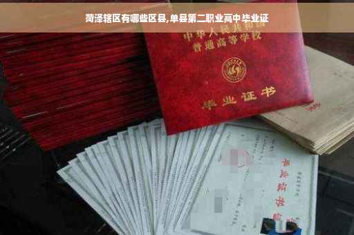 菏泽辖区有哪些区县,单县第二职业高中毕业证