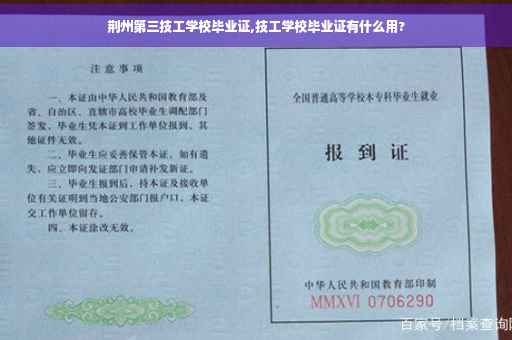荆州第三技工学校毕业证,技工学校毕业证有什么用?