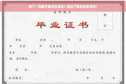 挂了一科能不能拿毕业证?,挂科了能拿毕业证吗?