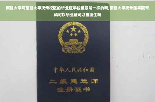 南昌大学与南昌大学抚州校区的毕业证学位证章是一样的吗,南昌大学抚州医学院专科可以毕业证可以当医生吗