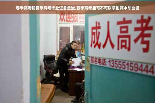 春季高考和夏季高考毕业证含金量,春季高考后可不可以拿到高中毕业证