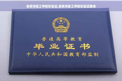 来宾市技工学校毕业证,来宾市技工学校毕业证查询