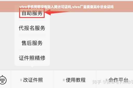 vivo手机背部没有贴入网许可证吗,vivo厂需要查高中毕业证吗