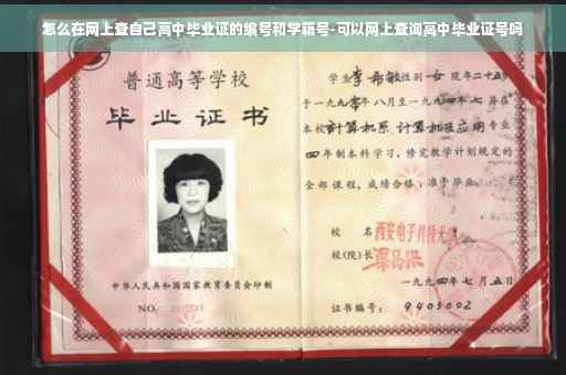 怎么在网上查自己高中毕业证的编号和学籍号-可以网上查询高中毕业证号吗 怎么在网上查自己高中毕业证的编号和学籍号-可以网上查询高中毕业证号吗