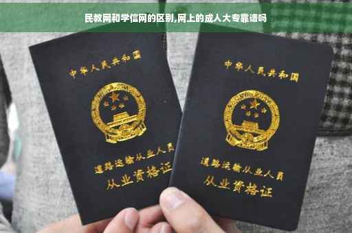 民教网和学信网的区别,网上的成人大专靠谱吗 民教网和学信网的区别,网上的成人大专靠谱吗