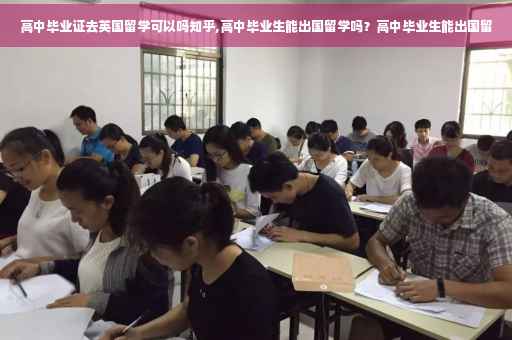 高中毕业证去英国留学可以吗知乎,高中毕业生能出国留学吗？高中毕业生能出国留