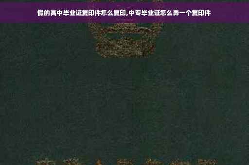 假的高中毕业证复印件怎么复印,中专毕业证怎么弄一个复印件