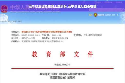 高中毕业证能在网上查到吗,高中毕业后档案在哪