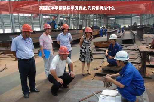 英国留学申请条件学历要求,列宾预科是什么