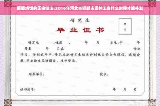 邯郸烧饼的正宗做法,2O16年河北省邯郸市退休工资什么时侯才能补发