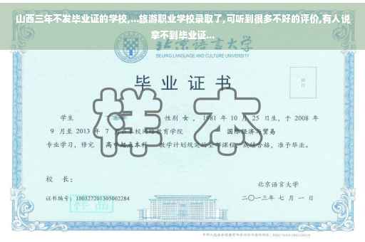 山西三年不发毕业证的学校,...旅游职业学校录取了,可听到很多不好的评价,有人说拿不到毕业证...