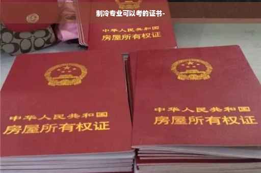 制冷专业可以考的证书-