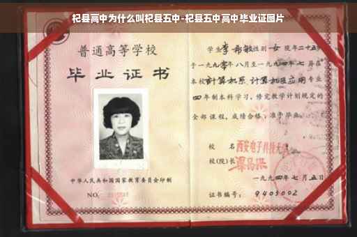 杞县高中为什么叫杞县五中-杞县五中高中毕业证图片