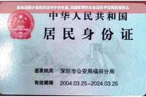 来自远程计算机的证书中的名称,远程教育的毕业证在学信网能查到么