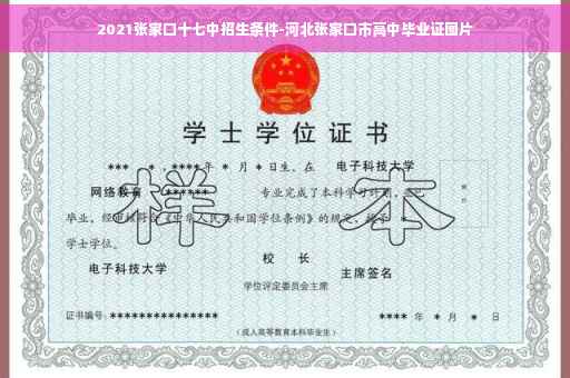 2021张家口十七中招生条件-河北张家口市高中毕业证图片